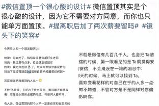 体图：安帅续约让克罗斯续约可能性增大 前者推动延长克罗斯合同